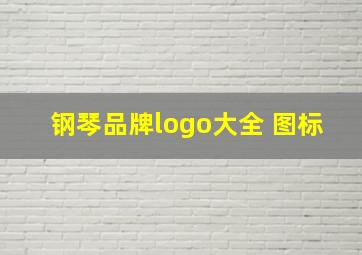 钢琴品牌logo大全 图标